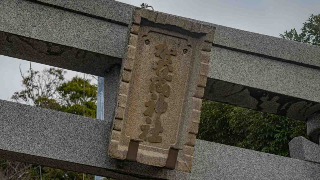 石川県かほく市の賀茂神社の鳥居の扁額です。