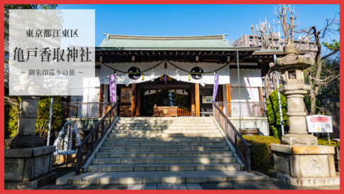 亀戸香取神社
