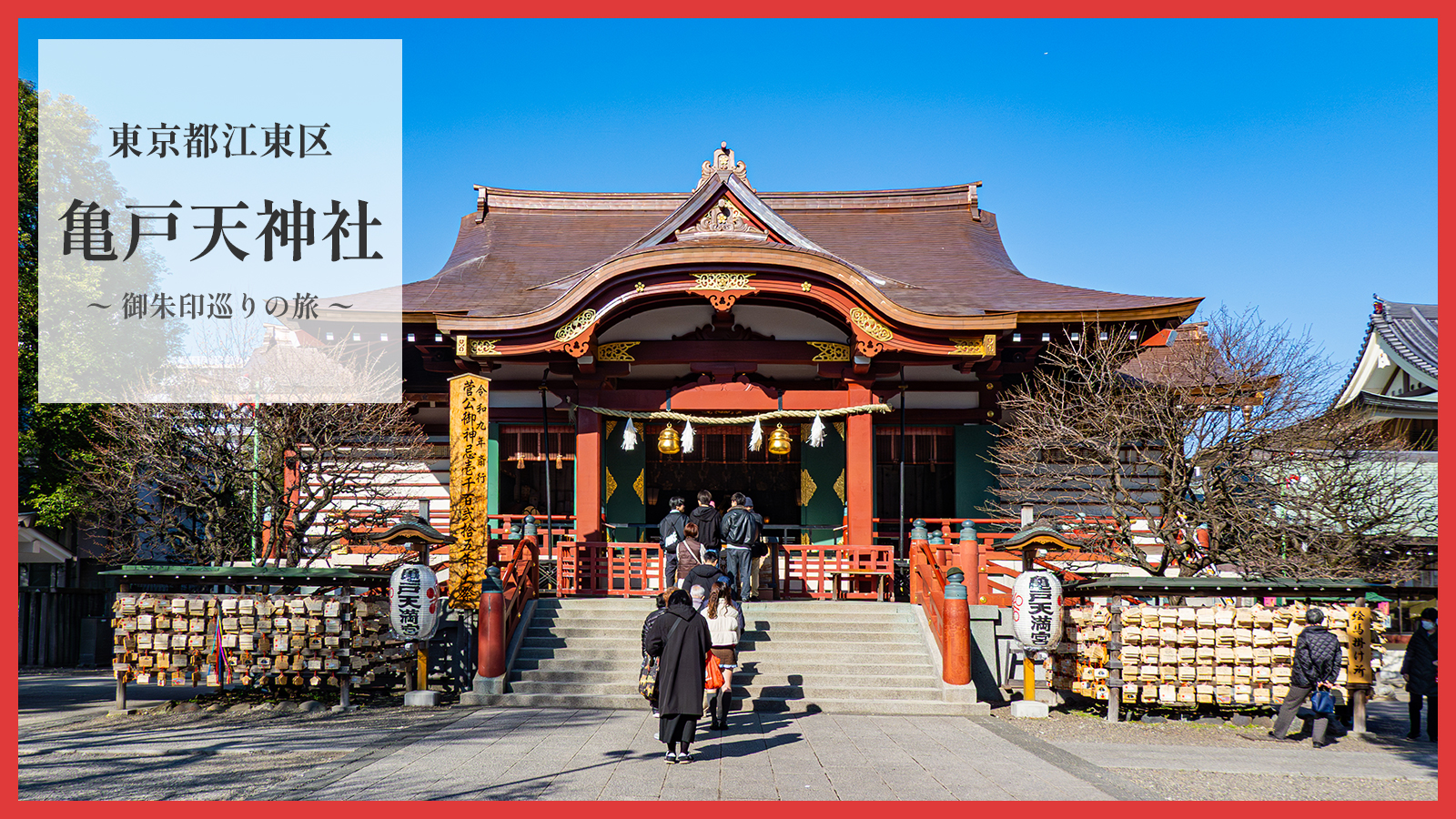 亀戸天神社